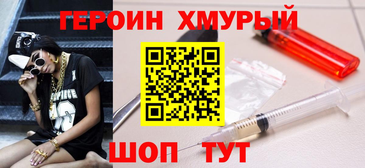 ГЕРОИН Heroin Когалым